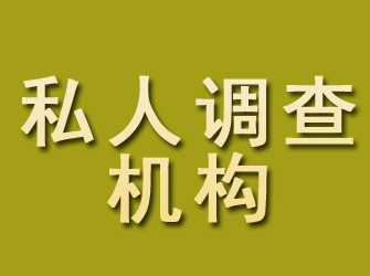 吉县私人调查机构