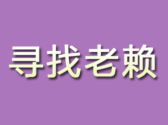 吉县寻找老赖